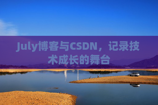 July博客与CSDN，记录技术成长的舞台